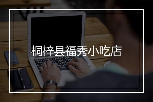 桐梓县福秀小吃店
