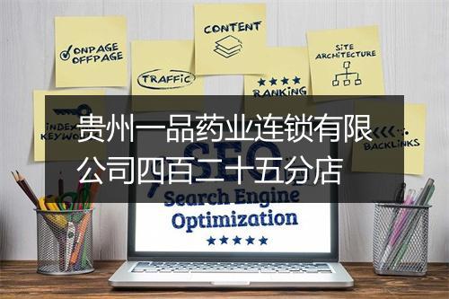 贵州一品药业连锁有限公司四百二十五分店
