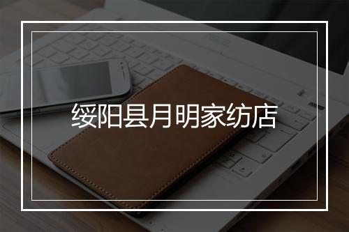 绥阳县月明家纺店