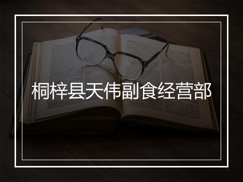 桐梓县天伟副食经营部