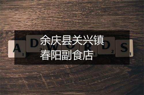 余庆县关兴镇春阳副食店