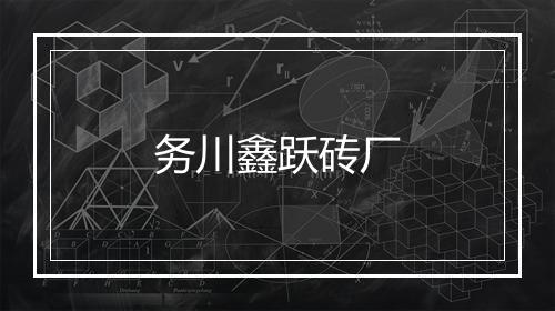 务川鑫跃砖厂