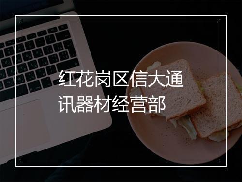 红花岗区信大通讯器材经营部