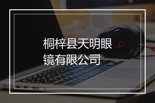 桐梓县天明眼镜有限公司
