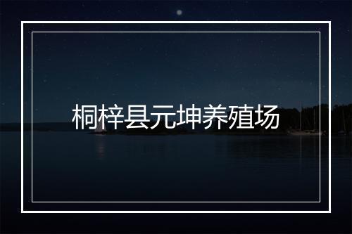 桐梓县元坤养殖场