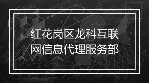 红花岗区龙科互联网信息代理服务部