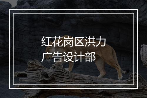 红花岗区洪力广告设计部