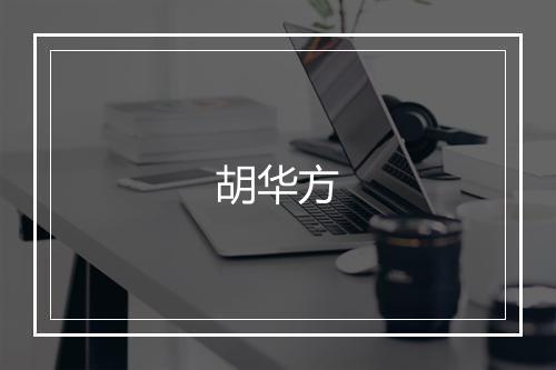 胡华方