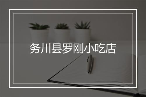 务川县罗刚小吃店