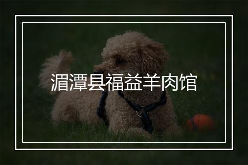 湄潭县福益羊肉馆