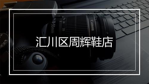 汇川区周辉鞋店
