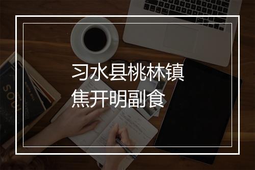 习水县桃林镇焦开明副食