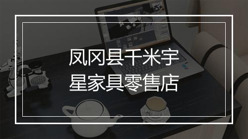 凤冈县千米宇星家具零售店