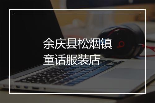 余庆县松烟镇童话服装店
