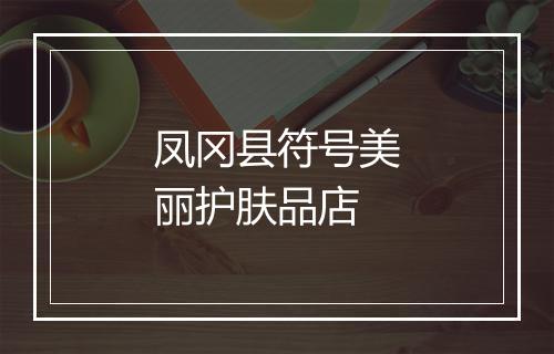 凤冈县符号美丽护肤品店