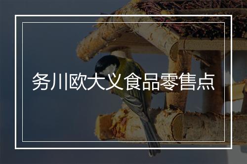 务川欧大义食品零售点