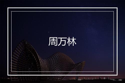 周万林