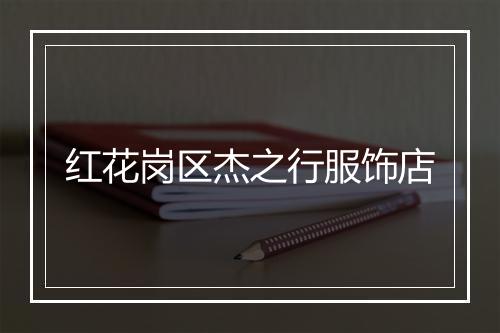 红花岗区杰之行服饰店