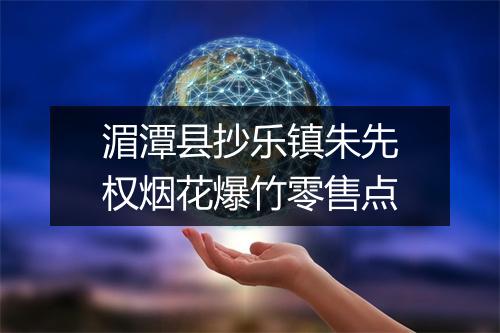 湄潭县抄乐镇朱先权烟花爆竹零售点