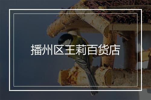 播州区王莉百货店
