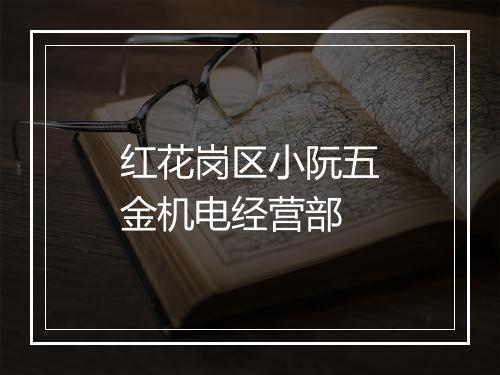 红花岗区小阮五金机电经营部