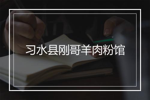 习水县刚哥羊肉粉馆