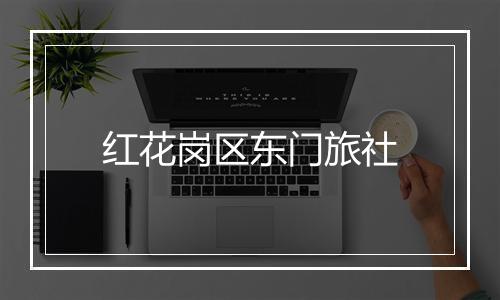 红花岗区东门旅社