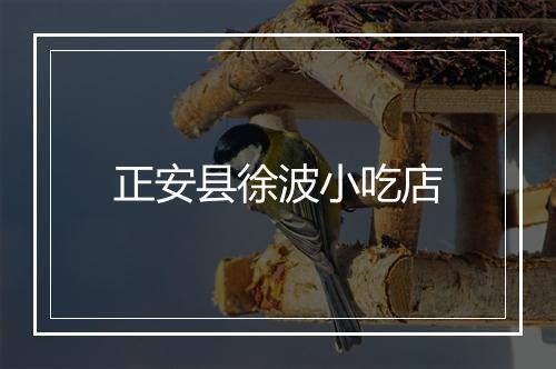 正安县徐波小吃店