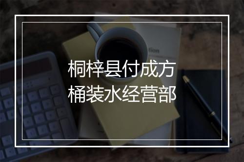 桐梓县付成方桶装水经营部