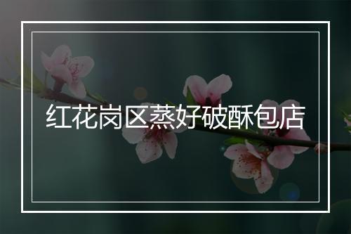 红花岗区蒸好破酥包店