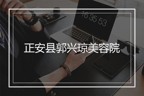 正安县郭兴琼美容院