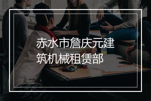 赤水市詹庆元建筑机械租赁部