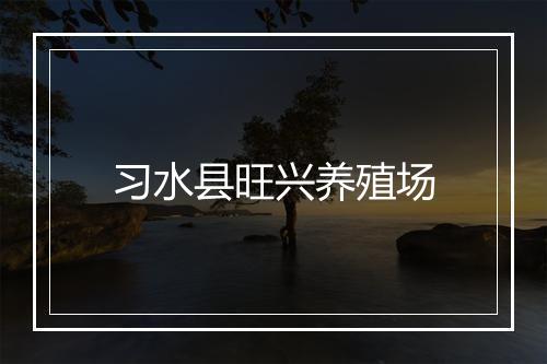 习水县旺兴养殖场