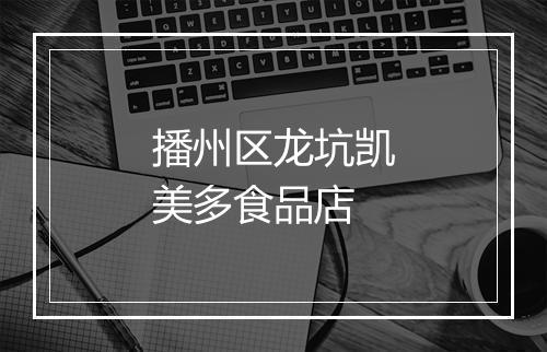 播州区龙坑凯美多食品店