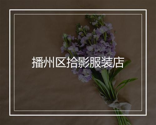 播州区拾影服装店