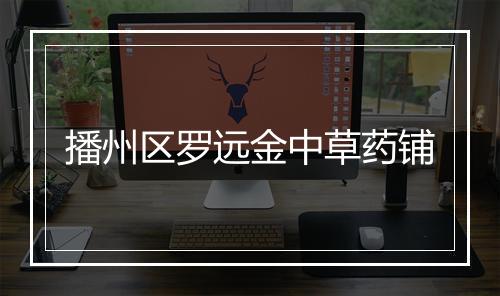 播州区罗远金中草药铺