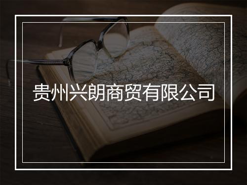 贵州兴朗商贸有限公司