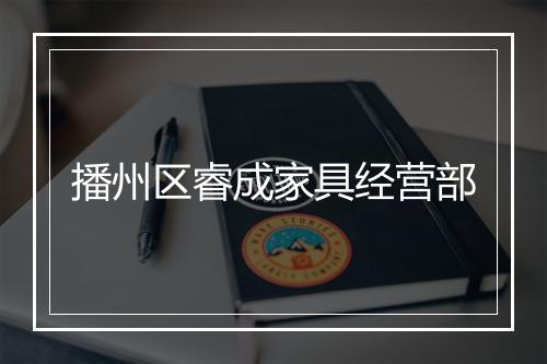 播州区睿成家具经营部