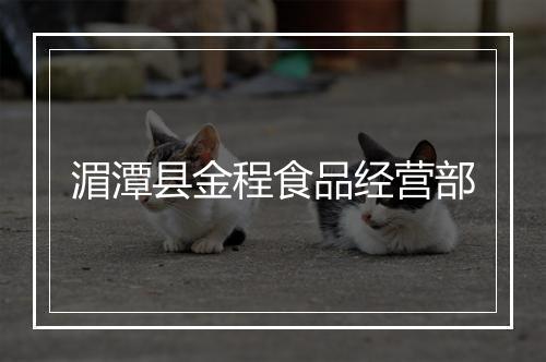 湄潭县金程食品经营部