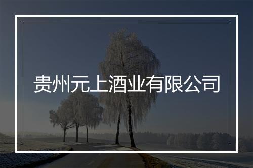 贵州元上酒业有限公司