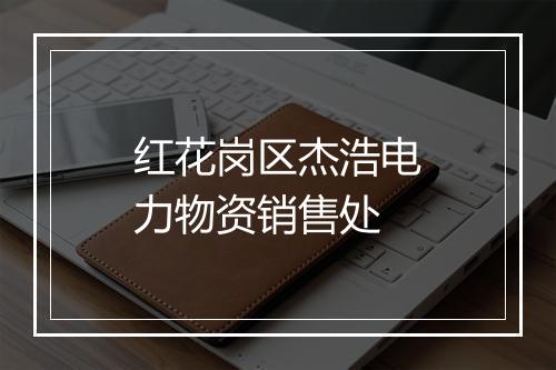 红花岗区杰浩电力物资销售处