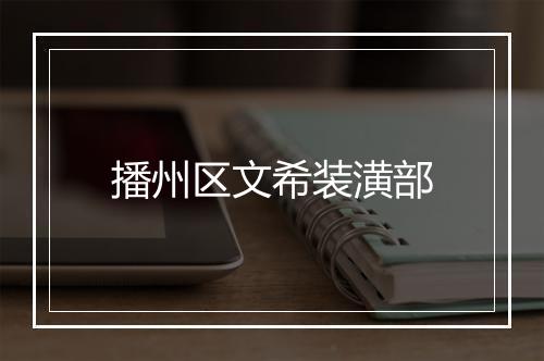 播州区文希装潢部
