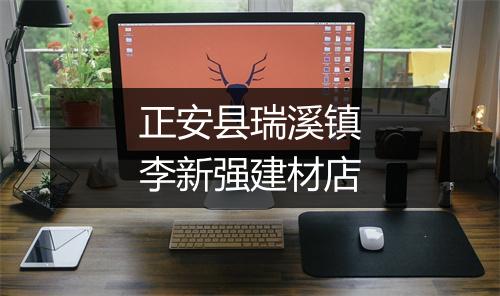 正安县瑞溪镇李新强建材店