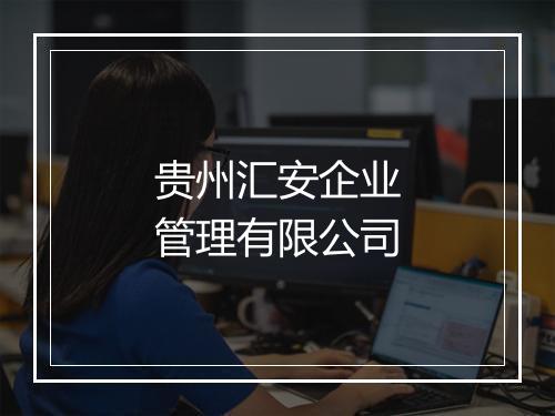 贵州汇安企业管理有限公司