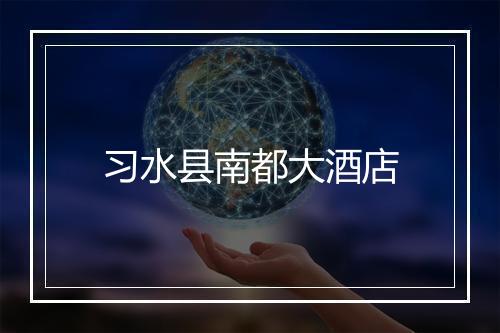 习水县南都大酒店