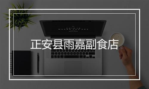 正安县雨嘉副食店