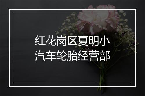 红花岗区夏明小汽车轮胎经营部