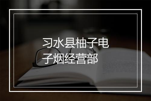 习水县柚子电子烟经营部