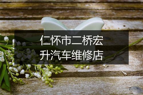 仁怀市二桥宏升汽车维修店