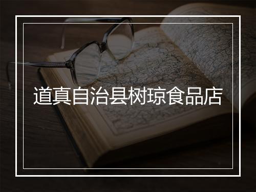 道真自治县树琼食品店